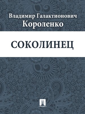 cover image of Соколинец
